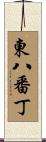 東八番丁 Scroll