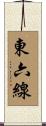 東六線 Scroll
