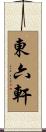 東六軒 Scroll