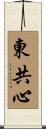 東共心 Scroll
