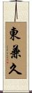 東兼久 Scroll