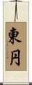 東円 Scroll