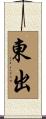 東出 Scroll