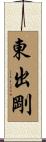 東出剛 Scroll