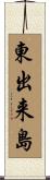 東出来島 Scroll