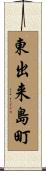東出来島町 Scroll