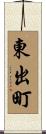東出町 Scroll