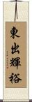 東出輝裕 Scroll