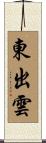 東出雲 Scroll