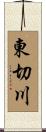 東切川 Scroll