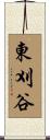 東刈谷 Scroll