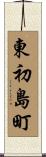東初島町 Scroll