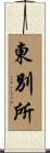 東別所 Scroll