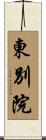 東別院 Scroll