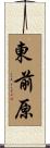 東前原 Scroll