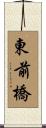 東前橋 Scroll
