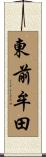 東前牟田 Scroll