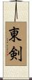 東剣 Scroll