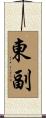 東副 Scroll
