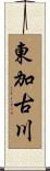 東加古川 Scroll