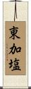 東加塩 Scroll