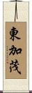 東加茂 Scroll