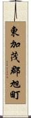 東加茂郡旭町 Scroll