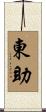 東助 Scroll