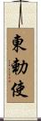 東勅使 Scroll