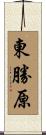 東勝原 Scroll