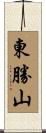 東勝山 Scroll