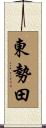 東勢田 Scroll