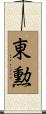 東勲 Scroll