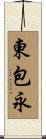 東包永 Scroll