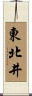 東北井 Scroll
