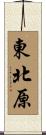 東北原 Scroll