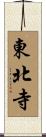 東北寺 Scroll