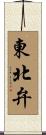 東北弁 Scroll