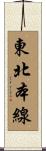 東北本線 Scroll