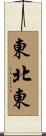 東北東 Scroll