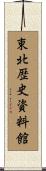東北歴史資料館 Scroll