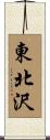 東北沢 Scroll