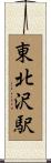 東北沢駅 Scroll