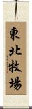 東北牧場 Scroll