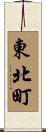 東北町 Scroll