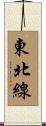 東北線 Scroll