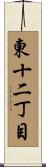 東十二丁目 Scroll