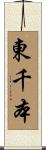 東千本 Scroll