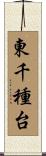 東千種台 Scroll