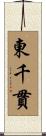 東千貫 Scroll
